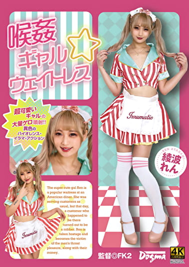 喉 ギャル☆ウェイトレス 綾波れん