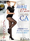 高身長ノーパンビッチ パンストCA 森あやみ