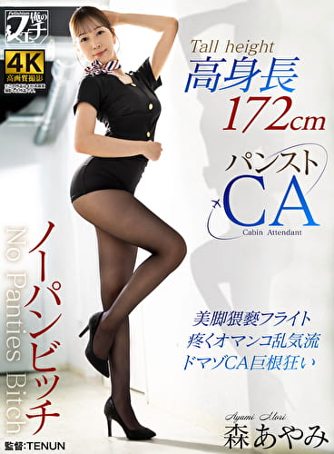 高身長ノーパンビッチ パンストCA 森あやみ