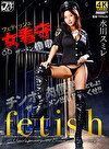 フェティッシュ女看守ザーメン搾取 水川スミレ