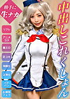 【変態これくしょん】小破！中破！大破！クソ客から徐々に脱がされて最後はガチ拒否しながら中出しされるリフレ店員！【ゆう（22）艦れコス】
