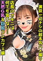 93cmの巨乳&93cmの巨尻コンカフェ嬢に2発中出し!ドエロボディのチャイナメイドに無限ピストン! 【香代(26)】
