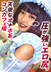 エロ尻をパコり尽くされるオナホ系コンカフェ嬢！衣装のまんまで2発ポルチオイキ中出し！【まや（22）】