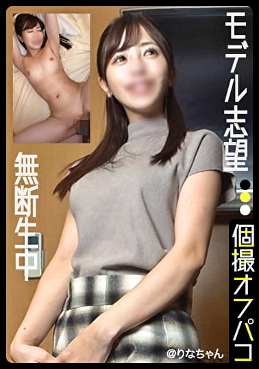 モデル志望の清楚お姉さんにチ●ポで迫る！美尻美乳をゴリ押しで堪能！無許可中出し！【りな（29）】