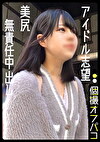 アイドル志望ちゃんに夢と精子を与える慈善活動！巨尻チャイナがドシコすぎて大量中出し！もも（20）