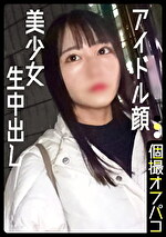 アイドル系女子大生にチポで迫る!彼氏アリ美少女にコスプレ生中出し!のあ(20)