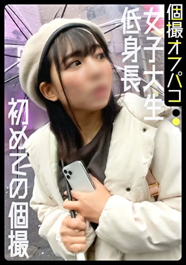 女子大で男慣れしてなさそうな低身長JDとのセックス後付け個撮！実は開発済みだったのでチ〇ポで正義の鉄槌を下しました！【しの（20）】
