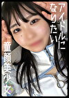 アイドルなりたいならヤらせろ！芸能志望の美少女にサイバーメイド着せて中出しSEX！【るな（20）】