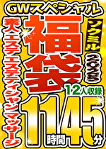 【ソクミルSP福袋 2025GW】素人 エステ エステティシャン マッサージ 12人収録 11時間45分 ※3／18（水）朝10時まで｜エステティシャン