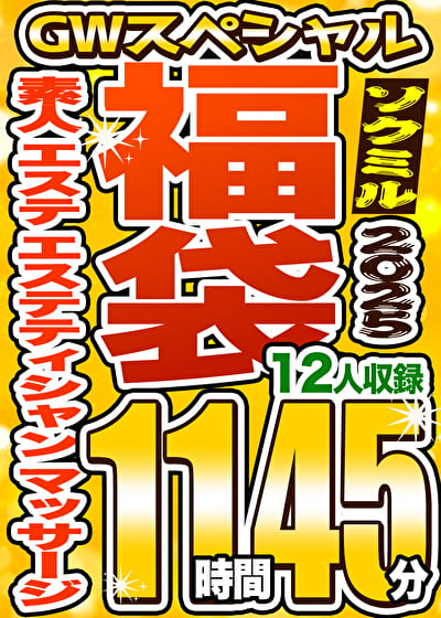 【ソクミルSP福袋 2025GW】素人 エステ エステティシャン マッサージ 12人収録 11時間45分 ※5/22(木)朝10時まで 【ソクミルSP福袋 2025GW】素人 エステ エステティシャン マッサージ 12人収録 11時間45分 ※5/22(木)朝10時まで