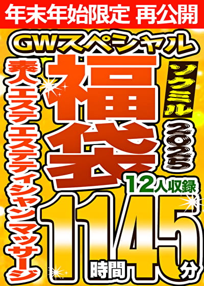 【ソクミルSP福袋 2025GW】素人 エステ エステティシャン マッサージ 12人収録 11時間45分 ※1／15（木）朝10時まで
