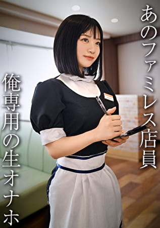 生脚美脚のファミレス店員／天使ファミレス店員がーる・U