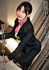 美巨乳コンシェルジュ／エロぱいホテルスタッフさん・H