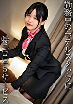 美巨乳コンシェルジュ／エロぱいホテルスタッフさん・H