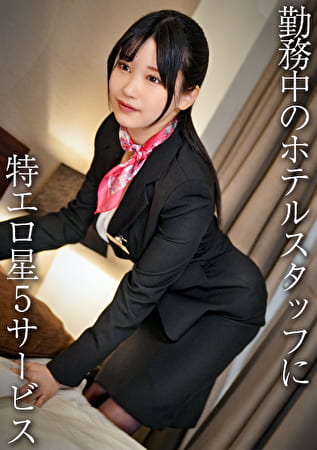 美巨乳コンシェルジュ／エロぱいホテルスタッフさん・H