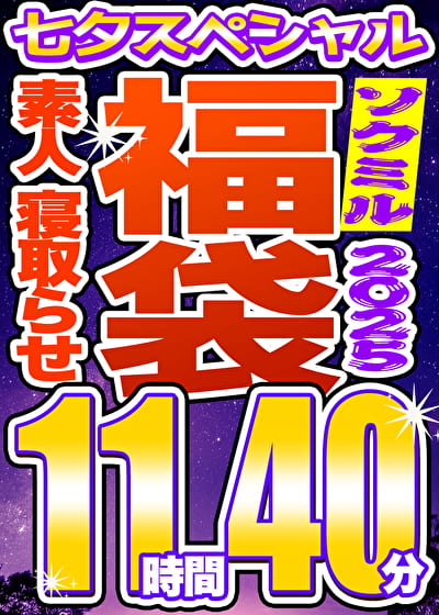 【ソクミルSP福袋 2025夏】素人 NTR 8人収録 11時間40分 ※7／15（火）朝10時まで