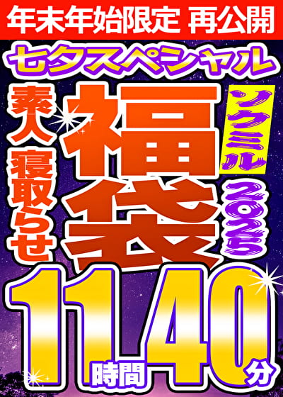 【ソクミルSP福袋 2025夏】素人 NTR 8人収録 11時間40分 ※1／15（木）朝10時まで