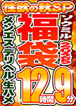 【ソクミル福袋2025 性欲の秋SP】メンエス デリヘル 生ハメ 13人収録 12時間9分 ※3／18（水）朝10時まで｜デリヘル