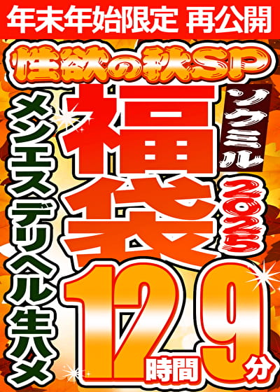 【ソクミル福袋2025 性欲の秋SP】メンエス デリヘル 生ハメ 13人収録 12時間9分 ※1／15（木）朝10時まで
