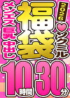 【ソクミル福袋 バレンタインSP】メンエス 巨乳 中出し 10人収録 10時間30分