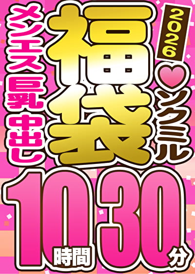 【ソクミル福袋 バレンタインSP】メンエス 巨乳 中出し 10人収録 10時間30分 ※2／28（土）朝10時まで