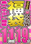 【ソクミル福袋 バレンタインSP】素人 中出し 個撮 11人収録 11時間19分
