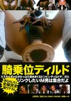 騎乗位ディルド