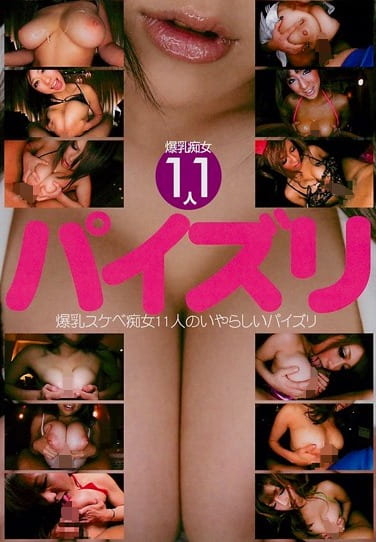 爆乳痴女11人 パイズリ 爆乳スケベ痴女11人のいやらしいパイズリ