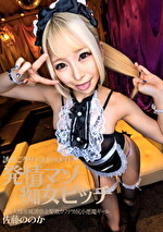 誘惑ご奉仕ドスケベメイドは発情マゾ痴女ビッチ ご主人様専属誘惑金髪激カワデカ尻小悪魔ギャル 佐藤ののか