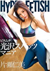 HYPER FETISH ピタムチ光沢スパッツマニア 片瀬仁美