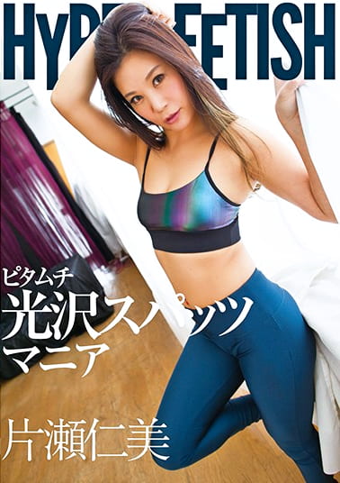 HYPER FETISH ピタムチ光沢スパッツマニア 片瀬仁美