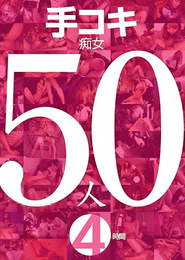 手コキ痴女50人4時間