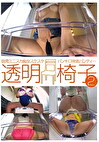 挑発ミニスカ痴女スケスケ透明椅子パンモロ密着パンティー2