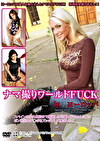 ナマ撮りワールドFUCK in ヨーロッパ