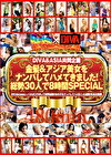 DIVA＆ASIA共同企画 金髪＆アジア美女をナンパしてハメてきました！総勢30人で8時間SPECIAL