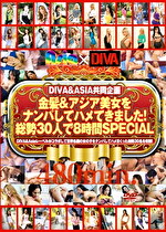 DIVA＆ASIA共同企画 金髪＆アジア美女をナンパしてハメてきました！総勢30人で8時間SPECIAL｜メーカー：DIVA／妄想族