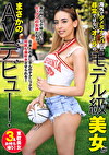海外でダメ元ナンパした尋常ではないオーラのモデル級美女がまさかのAVデビュー！