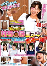 一般男女モニタリングAV そびえ勃つ！柱ち○ぽ即ヌキ危機一発！しごいてしゃぶってヌキまくれ！制限時間内に全てのち○ぽを射精させたら100万円！素人女子大生がザーメンまみれでノンストップ射精SEX！総発射48発！