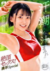 汗と潮と恥ずかし汁まみれの絶頂セックス！濃厚Special 合原槻羽