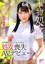 本物処女 中高一貫の女子校育ちのお嬢様 倉木あおい 「今まで男性の方と交流を持つ機会がありませんでした」高学歴のエリート女子大生が処女喪失AVデビュー