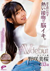 女を思い出す熱い接吻で脳イキ。「旦那とは10年以上キスもしてないんです･･･」セレブ人妻 野咲美桜 33歳 AVデビュー