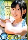合原槻羽 5時間 COMPLETE BEST ハツラツ笑顔で全力SEX！女子大生のデビューから中出し、青空ぶっかけ卒業作品までの全5タイトル収録