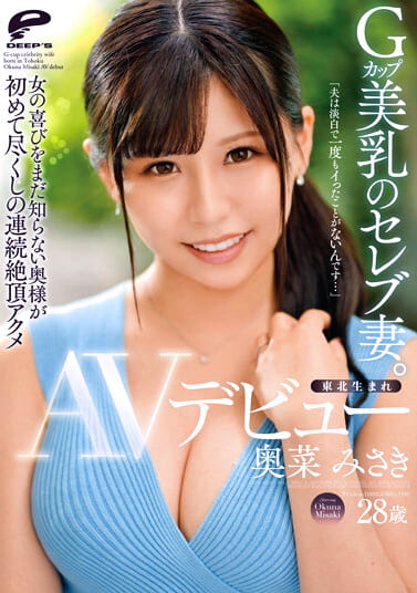 東北生まれGカップ美乳のセレブ妻。 奥菜みさき AVデビュー「夫は淡白で一度もイったことがないんです･･･」女の喜びをまだ知らない奥様が初めて尽くしの連続絶頂アクメ