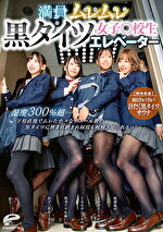 満員ムレムレ黒タイツ女子○校生エレベーター 湿度300%超･･･下校直後でムレた色々なデニール数の黒タイツに挟まれ踏まれ何度も射精させられるっ！【同時収録】満員ぎゅうぎゅう汗だく黒タイツサウナ