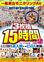 ディープス作品集15時間 一般男女モニタリングAV BEST HIT COLLECTION vol.02 ユーザーの皆様からリクエストの多かった素人娘を一挙150人収録！！！