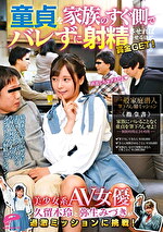 【美少女】美少女系AV女優の久留木玲と弥生みづきが童貞を家族のすぐ側でバレずに射精させればさせるほど賞金GET！の過激ミッションに挑戦！