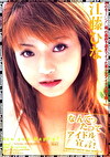 なんてったってアイドル宣言！ 江藤ひな
