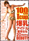 100cm Icup 爆乳アイドル「望月なな」20才のセルDEBUT！！