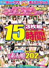 ディープス20周年記念スペシャル作品！15時間！素人ナンパAV No.1宣言！ザ・マジックミラー総集編 超永久保存版！二度と出会えない素人美女図鑑 全員顔出し！本物素人娘 総勢202人！！