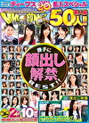ディープス20周年記念スペシャル作品！ 勝手に顔出し解禁BEST！！ マジックミラー便 総勢50人！！皆様の熱い要望にお応えして素人美女の顔モザイクを外しました！待望の素顔と恥じらい路上SEXを大公開！超激レアな秘蔵お宝映像10時間